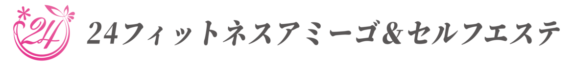 amigo セルフエステ