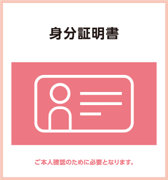 身分証明書