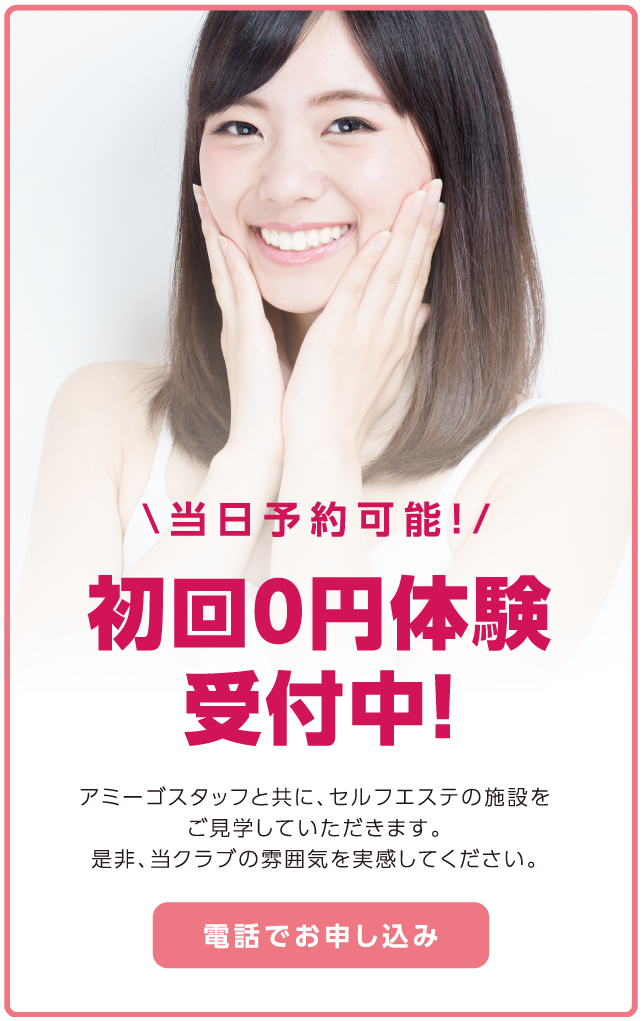 初回0円体験受付