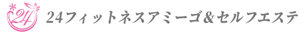 amigo セルフエステ