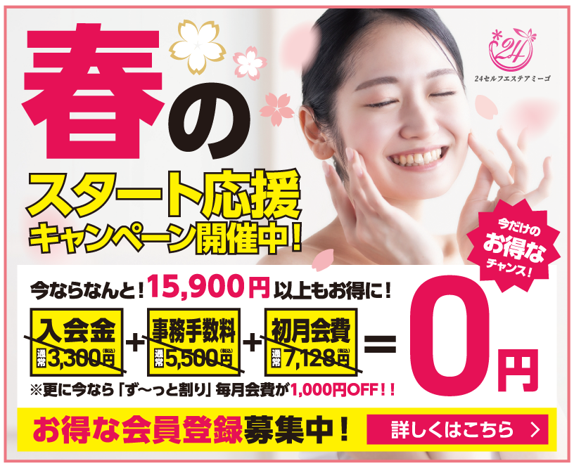 セルフエステアミーゴキャンペーン