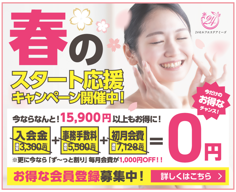 セルフエステアミーゴキャンペーン