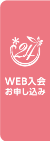 web入会こちら