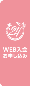 web入会こちら
