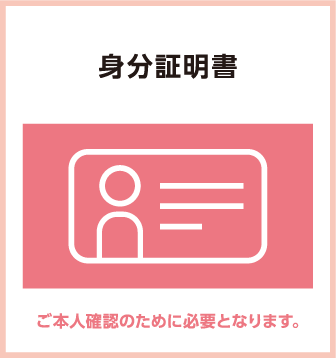 身分証明書
